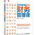 創業者要懂的24堂財務管理課