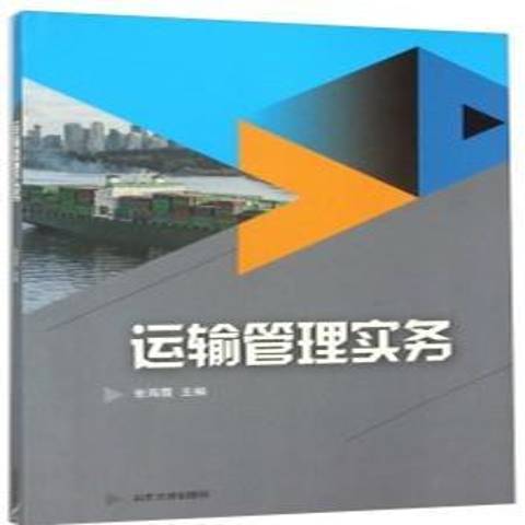 運輸管理實務(2015年山東大學出版社出版的圖書)