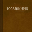 1998年的愛情