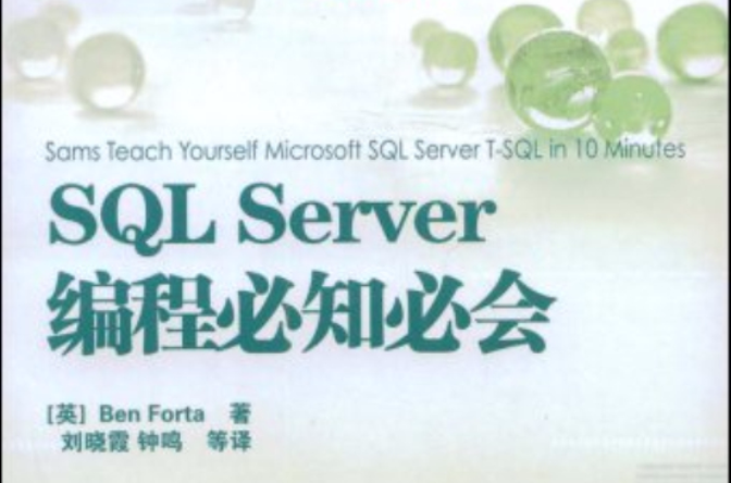 SQLServer編程必知必會