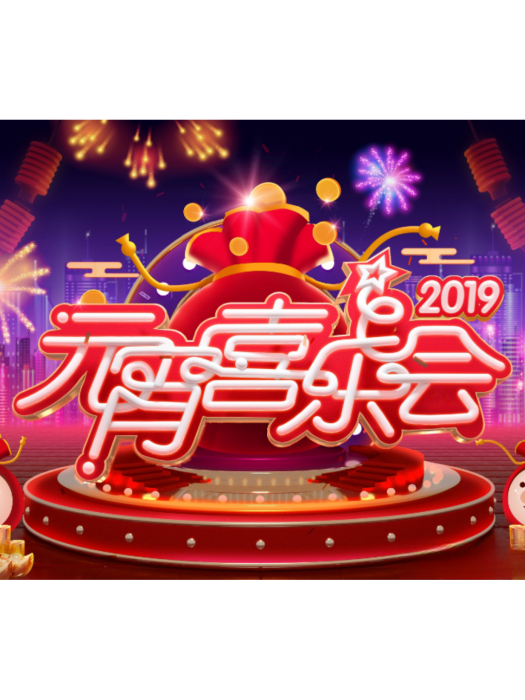 2019湖南衛視元宵喜樂會