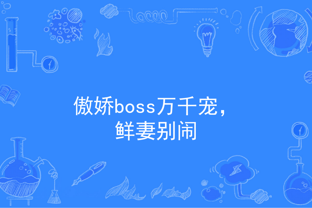 傲嬌boss萬千寵，鮮妻別鬧