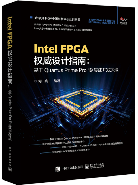 IntelFPGA權威設計指南：基於QuartusPrimePro19集成開發環境