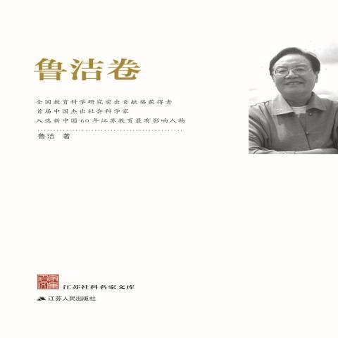 江蘇社科名家文庫：魯潔卷