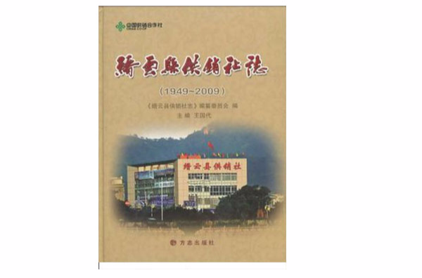 縉雲縣供銷社志1949-2009