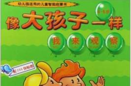 像大孩子一樣：我來觀察（4-6歲）