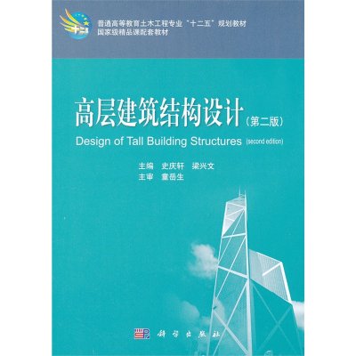 高層建築結構設計（科學社第二版）