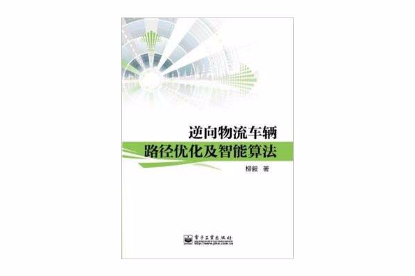 逆向物流車輛路徑最佳化及智慧型算法