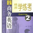 新編商務英語精讀教師用書