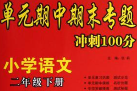 國小語文-二年級下冊-國標全國版-單元期中期末專題衝刺100分