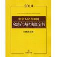 2013中華人民共和國房地產法律法規全書