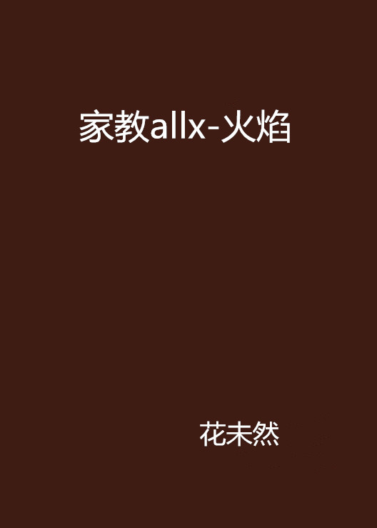 家教allx-火焰