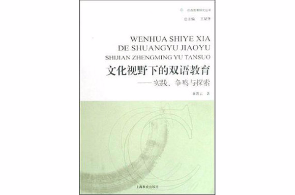 文化視野下的雙語教育