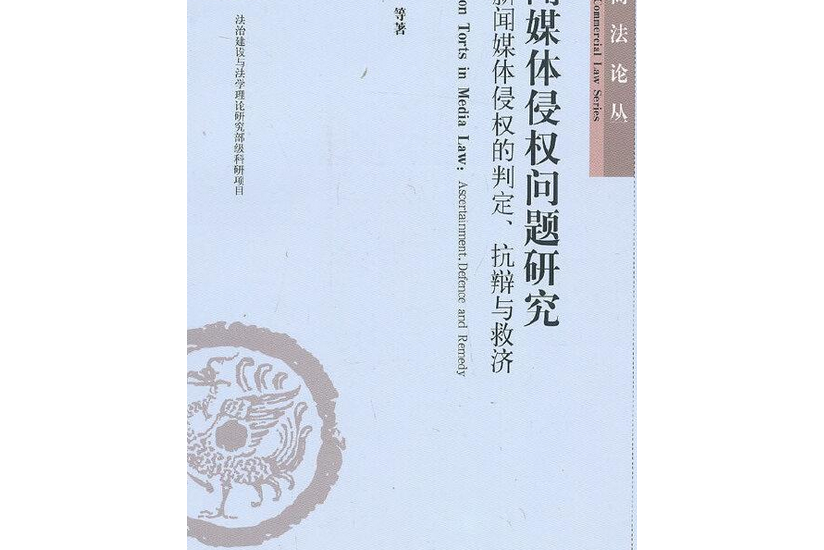 新聞媒體侵權問題研究——新聞媒體侵權的判定、抗辯與救濟