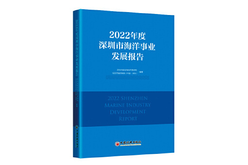 2022年度深圳市海洋事業發展報告