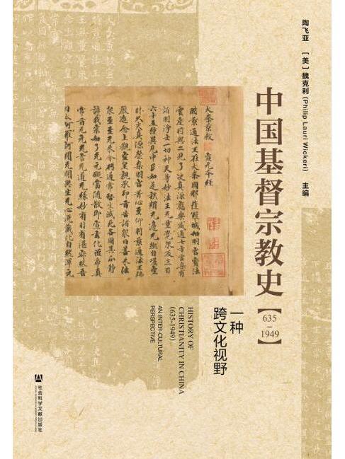 中國基督宗教史(635～1949)：一種跨文化視野