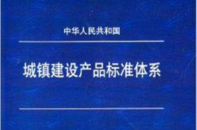 城鎮建設產品標準體系