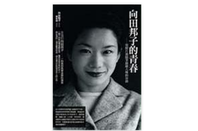 向田邦子的青春