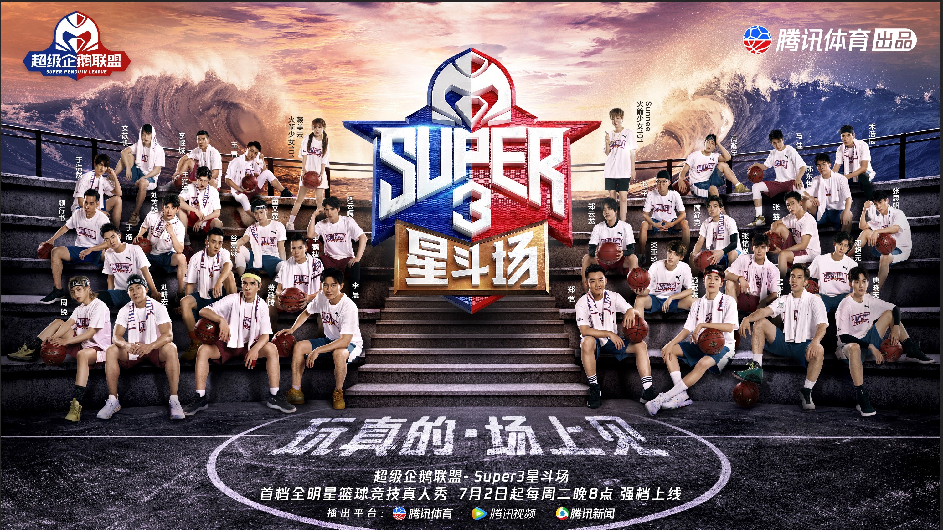 2019超級企鵝聯盟Super3：星斗場