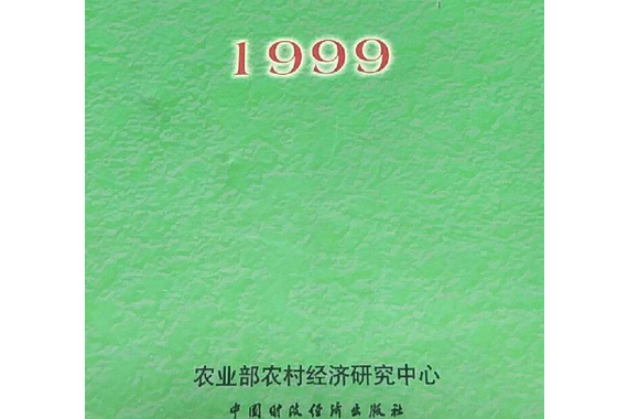 中國農村研究報告（1999年）