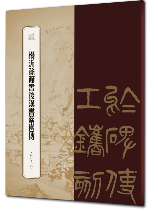 楊沂孫節書後漢書蔡邕傳