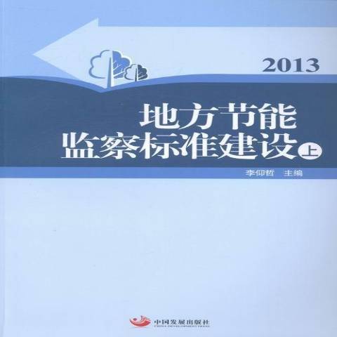 地方節能監察標準建設：2013