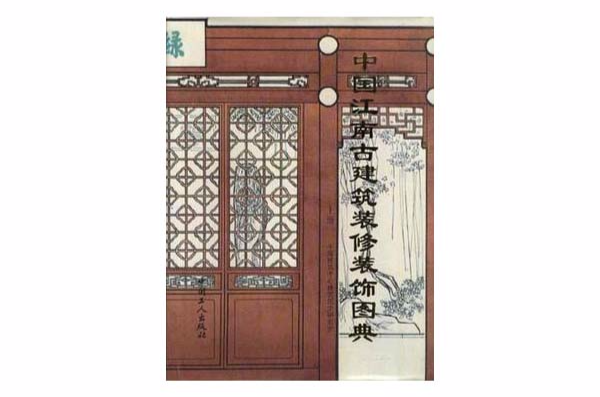 中國江南古建築裝修裝飾圖典上冊