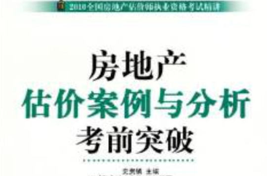 2010全國房地產估價師執業資格考試精講·房地產估價案例與分析考前突破