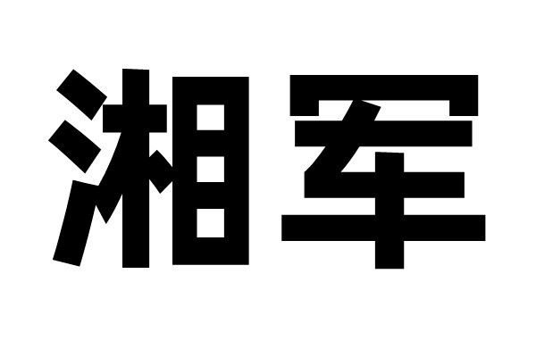 湘軍(民國時期湖南的軍閥派系)