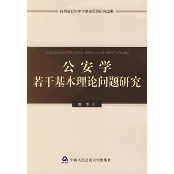 公安學若干基本理論問題研究