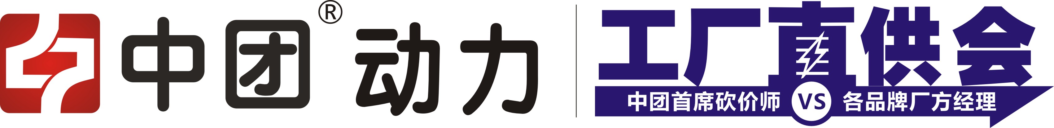 中團動力工廠直供會