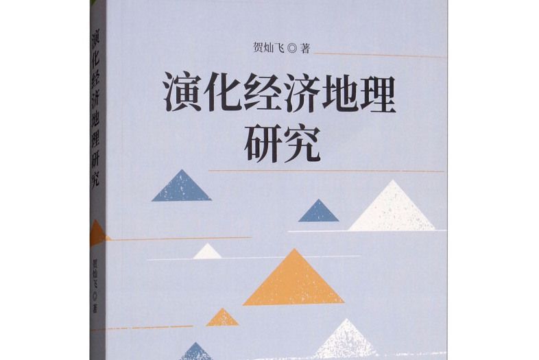 演化經濟地理研究