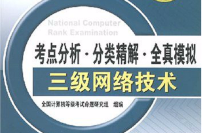 考點分析·分類精解·全真模擬三級網路技術