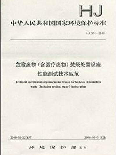 危險廢物焚燒處置設施性能測試技術規範