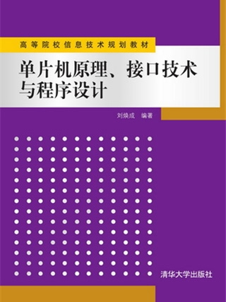 單片機原理、接口技術與程式設計