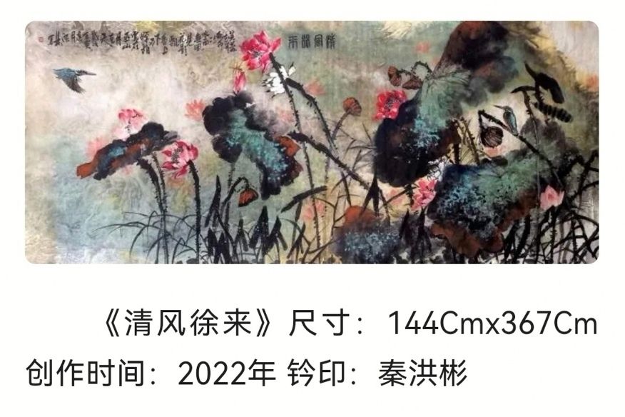 清風徐來(2022年秦洪彬創作的繪畫作品)