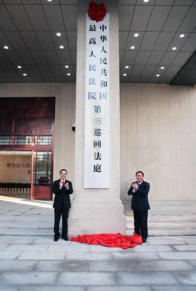 中華人民共和國最高人民法院第三巡迴法庭