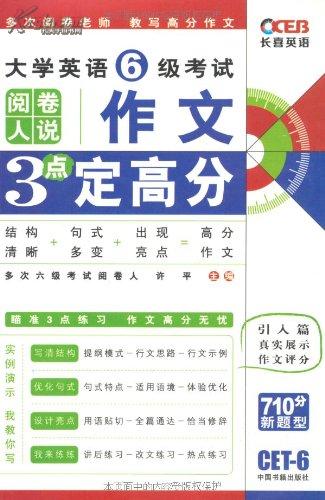 長喜英語·大學英語6級考試作文3點定高分