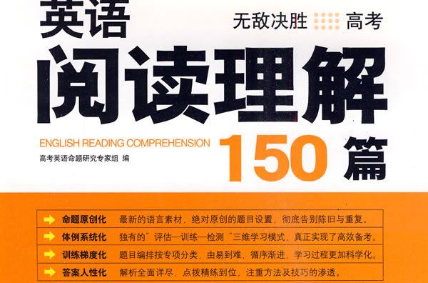 英語閱讀理解150篇(開心英語·英語閱讀理解150篇·高考+高3年級)