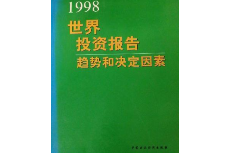 1998年世界投資報告