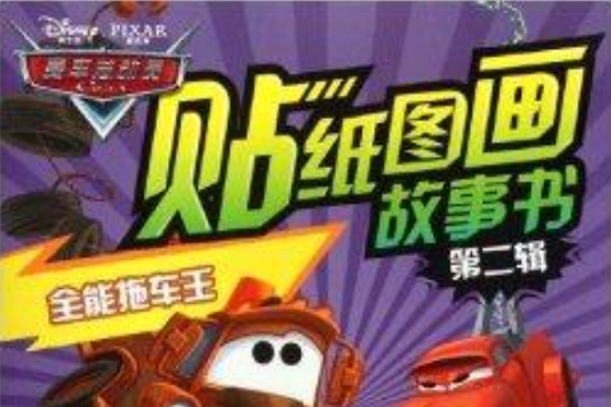 賽車總動員貼紙圖畫故事書：全能拖車王