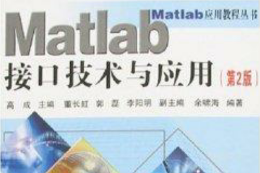 Matlab接口技術與套用