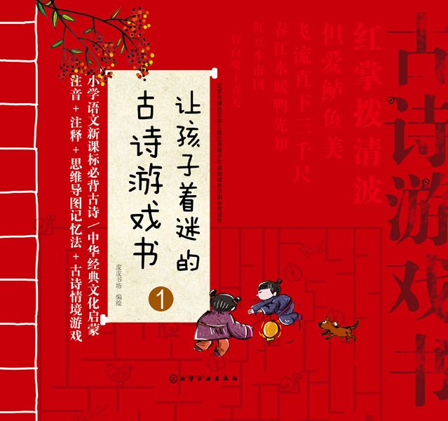 讓孩子著迷的古詩遊戲書①