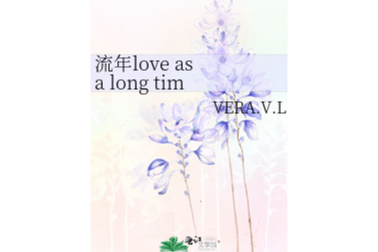 流年love as a long time