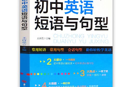 國中英語短語與句型(2014年吉林大學出版社出版的圖書)