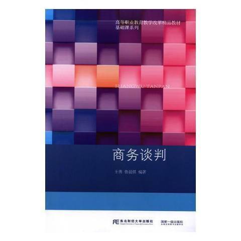 商務談判(2018年東北財經大學出版社出版的圖書)