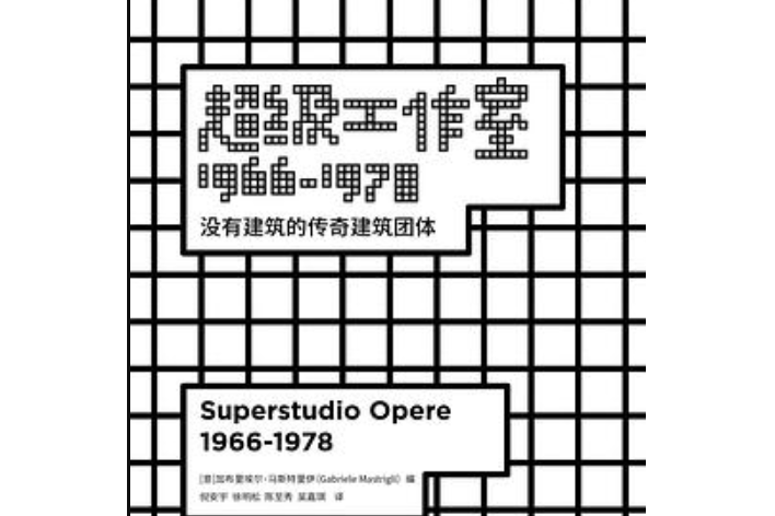 超級工作室1966—1978