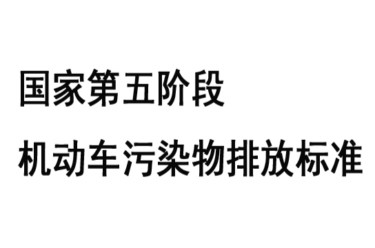 國家第五階段機動車污染物排放標準