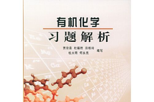 有機化學習題解析(2005年北京大學出版社出版的圖書)