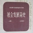 社會發展簡史（上冊）